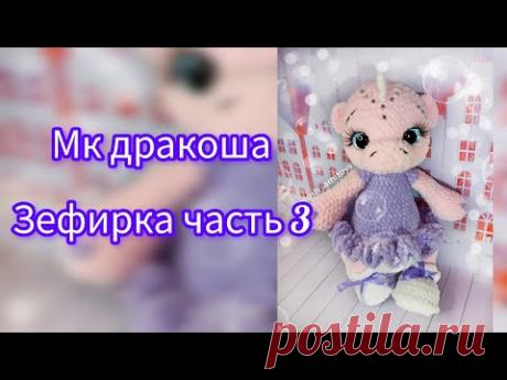 3 часть Мк дракоша Зефирка