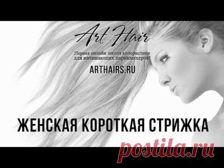 Стрижки. Женская короткая стрижка |ArtHair| Светлана Андреева