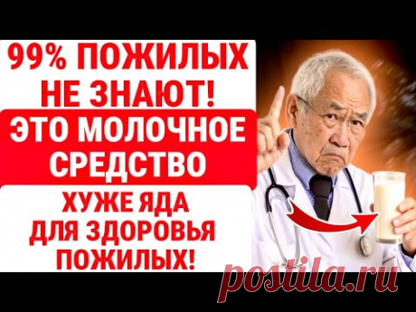 10 ПРОДУКТОВ МОЛОКА, Которые НЕЛЬЗЯ ПРИНИМАТЬ / И 10, Которые ОБЯЗАТЕЛЬНО ВАЖНО / ЗДОРОВЬЕ ПОЖИЛЫХ