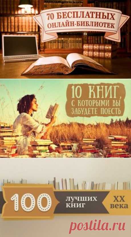 70 бесплатных онлайн-библиотек