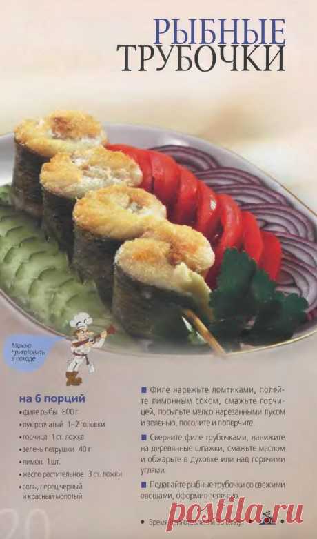 Рыбные трубочки