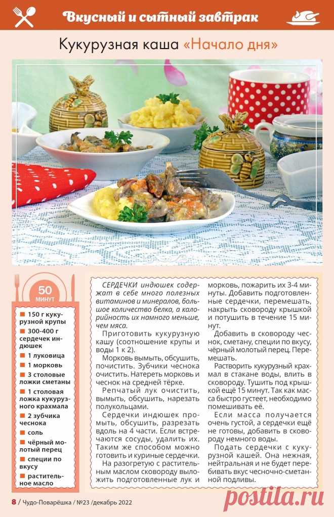 Кукурузная каша с индюшиными сердечками "Начало дня"