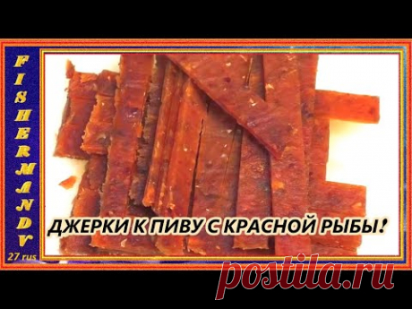 ДЖЕРГКИ К ПИВУ С КРАСНОЙ РЫБЫ, сушилка  Kitfort КТ- 1904 , рецепты из рыбы от fisherman dv. 27 rus