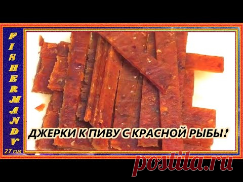 ДЖЕРГКИ К ПИВУ С КРАСНОЙ РЫБЫ, сушилка  Kitfort КТ- 1904 , рецепты из рыбы от fisherman dv. 27 rus