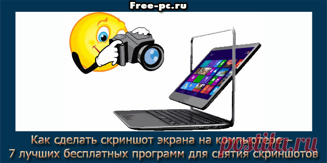 Как сделать скриншот экрана на компьютере – 7 лучших бесплатных программ для создания скриншотов - Изучаем компьютер просто и легко! Всем привет! С вами Марат Наурузбаев. В этой статье я вам расскажу и покажу в видео как сделать скри