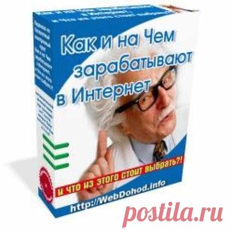 Как и на Чем зарабатывают в Интернет, и Что из этого стоит выбрать?!


40+ способов заработка в Сети - ЦЕННАЯ ИНФА БЕСПЛАТНО!


И десятки тематических ссылок, ПЛЮС куча полезных подарков И
море дельных советов И толковых идей. Практические рекомендации и множество достоверных фактов!