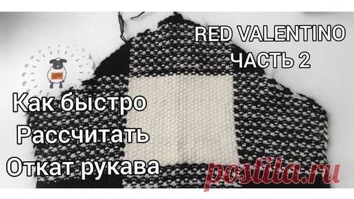 КАК РАССЧИТАТЬ ОКАТ РУКАВА.СВИТЕР ОТ RED VALENTINO ЧАСТЬ 2. жаккардовый свитер. вязаные тренды 2021. | ШКОЛА РУКОДЕЛИЯ | Дзен
