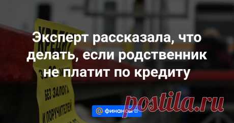 21-6-24--Вы не занимали денег, но неожиданно вам звонят из банка по поводу кредита родственника и требуют погасить его долг. Финансы Mail.ru решили разобраться, что делать в такой ситуации. На эти вопросы ответила эксперт Главного управления Банка России по...