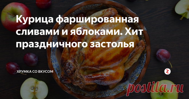 Курица фаршированная сливами и яблоками. Хит праздничного застолья | Хрумка со вкусом | Яндекс Дзен