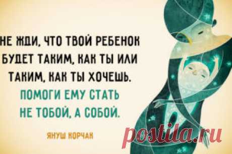 10 заповедей Януша Корчака для родителей — Моя Семья