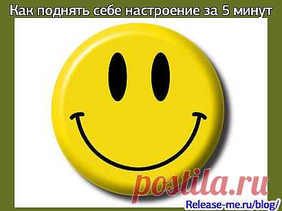 Как поднять себе настроение за 5 минут | Думай-Делай-Достигай