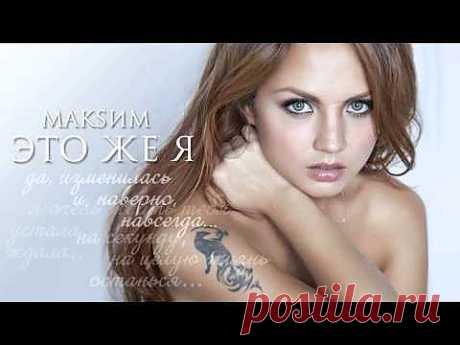МакSим - Это же я - YouTube