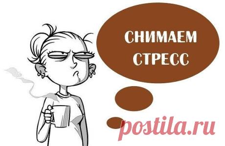Лучшие Способы снятия стресса

1. Съесть мороженое
Вкусная еда – эффективный антистрессовый допинг. Сохранить хорошее настроение, снять стресс помогает жирная рыба, в которой содержатся кислоты омега-3, очень полезные для нервной системы. Если не любите рыбу, съешьте мороженое или банан. Эти продукты действуют не хуже антидепрессантов.

2. Расческа
В течение рабочего дня, проведенного перед монитором, мимическая мускулатура так напрягается, что голова становится тяжелой и ...