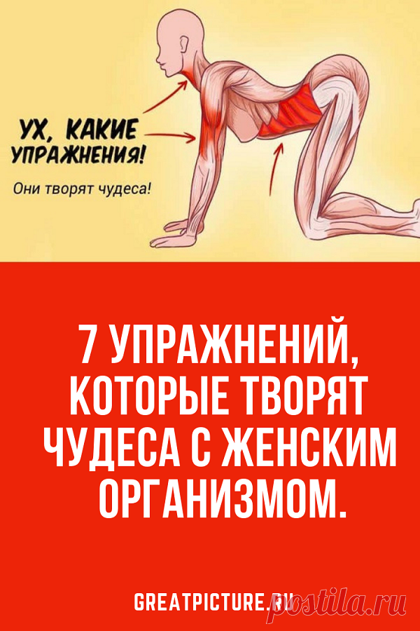 7 упражнений, которые творят чудеса с женским организмом. Эти упражнения легко выполнимы, они наполняют тело бодростью и энергией, а также помогают избавиться от лишнего жира и сформировать красивую фигуру. Кроме того, они укрепляют суставы и предотвращают отложение солей. Попробуй и ты, всего 15 минут в день — и твое тело не узнать! #здоровье #красота  #самоеинтересное #упражнения