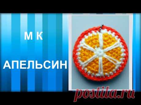 МАСТЕР-КЛАСС: АПЕЛЬСИН (лимон, лайм) вязаный крючком. Брелок. Используем остатки пряжи. DIY