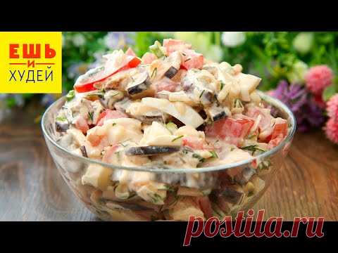 САЛАТ с Баклажанами - НЕ ОТОРВАТЬСЯ, как ВКУСНО! Простой Рецепт! Ешь и Худей!