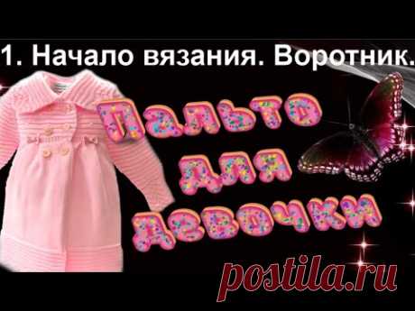 1. Вязание спицами сверху. Воротник к пальто для девочки. Алена Никифорова