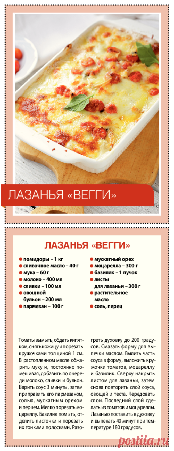 Лазанья "Вегги"