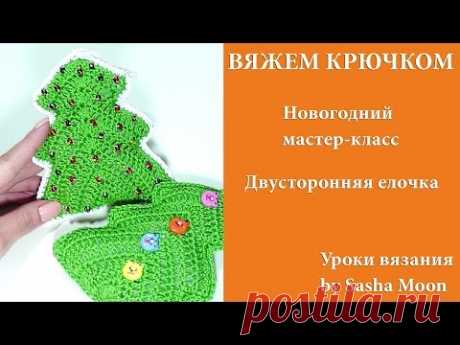 Вяжем крючком - новогодняя игрушка "Елочка" (часть 1)