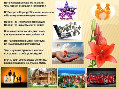 Вы готовы к переменам? Абсолютно у каждого есть возможность, в любом возрасте, начать менять свою жизнь к лучшему. Мы все очень разные. ▶ Есть люди, которые хотели бы поменять жизнь к лучшему, но остаются на уровне "хочу". Зона комфорта связала им ноги и руки. И так хорошо.... Хотите быть успешным человеком? Хотите начать СВОЕ дело? Пишите мне в личку или зарегистрироваться можно на сайте,нажав на картинку.