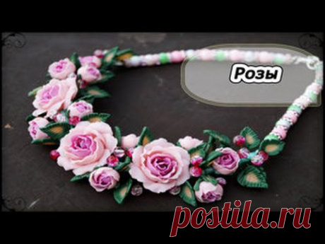 ▶ Колье &quot;Нежные розы&quot; * ПОЛИМЕРНАЯ ГЛИНА * МАСТЕР-КЛАСС * POLYMER CLAY - YouTube