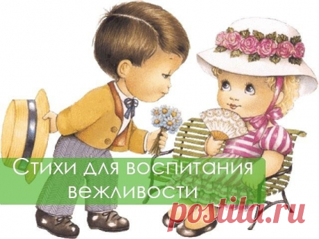ЛУЧШИЕ СТИШКИ ДЛЯ ВОСПИТАНИЯ ВЕЖЛИВОСТИ

Встретив зайку, ёж-сосед
Говорит ему: «…»
(Привет!)

А его сосед ушастый
Отвечает: «Ёжик, …»
(Здравствуй!)

К Осьминожке Камбала
В понедельник заплыла,
А во вторник на прощанье
Ей сказала: «…»
(До свиданья!)

Неуклюжий песик Костик
Мышке наступил на хвостик.
Поругались бы они,
Но сказал он «…»
(Извини!)

Трясогузка с бережка
Уронила червяка,
И за угощенье рыба
Ей пробулькала: «…»
(Спасибо!)

Чудно пел среди ветвей
Голосистый соловей...