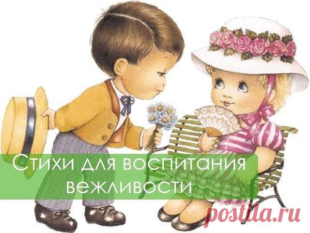 ЛУЧШИЕ СТИШКИ ДЛЯ ВОСПИТАНИЯ ВЕЖЛИВОСТИ

Встретив зайку, ёж-сосед
Говорит ему: «…»
(Привет!)

А его сосед ушастый
Отвечает: «Ёжик, …»
(Здравствуй!)

К Осьминожке Камбала
В понедельник заплыла,
А во вторник на прощанье
Ей сказала: «…»
(До свиданья!)

Неуклюжий песик Костик
Мышке наступил на хвостик.
Поругались бы они,
Но сказал он «…»
(Извини!)

Трясогузка с бережка
Уронила червяка,
И за угощенье рыба
Ей пробулькала: «…»
(Спасибо!)

Чудно пел среди ветвей
Голосистый соловей...