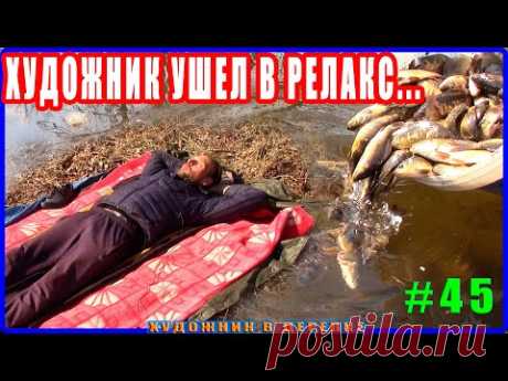 #45 Зарыбление любимой реченьки и Музыка природы = Художник в ДЕРЕВНЕ ушел в релакс...