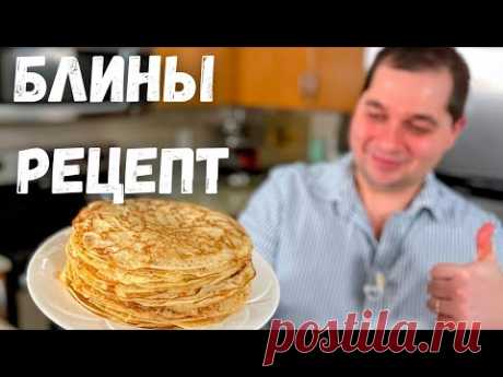 Идеальный Рецепт Блинов проверенный годами. Получаются тонкие и вкусные блинчики!!! Блины на молоке.