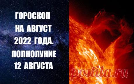 Слушайте ГОРОСКОП НА АВГУСТ 2022 ГОДА -