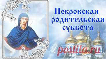 Покровская родительская суббота — особенный день для молитвы об усопших. Верят: добрые воспоминания и тёплые слова согревают души ушедших. Пусть светлая память и любовь никогда не угасают в наших сердцах.
Открытки на Покровскую родительскую субботу.