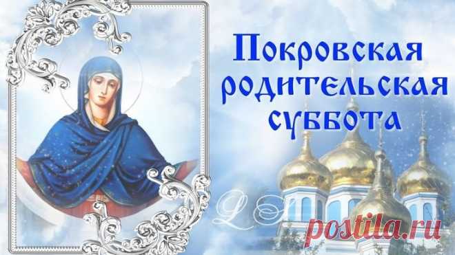 Покровская родительская суббота — особенный день для молитвы об усопших. Верят: добрые воспоминания и тёплые слова согревают души ушедших. Пусть светлая память и любовь никогда не угасают в наших сердцах.
Открытки на Покровскую родительскую субботу.