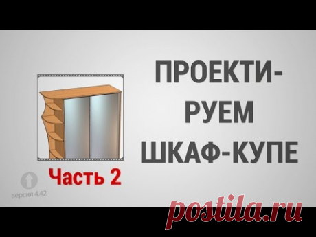 Базовый Курс Pro100 - Урок №5. Проектируем Шкаф-Купе (часть 2)