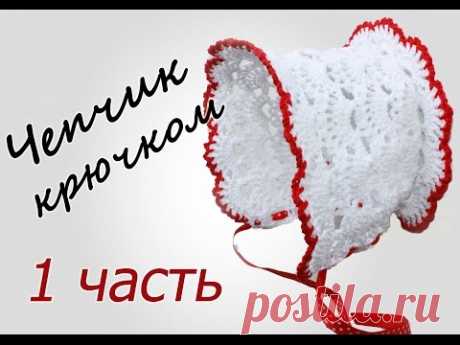 ЧЕПЧИК крючком (1 часть) Crochet Baby Hat