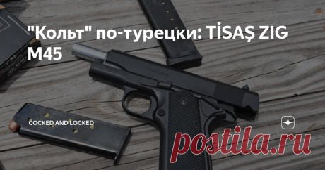 "Кольт" по-турецки: TİSAŞ ZIG M45 Странно, но темы турецкого "короткоствола" я умудрился не касаться ни разу за более чем два года существования канала. Что ж, попробую исправиться, начав с пистолета производства Trabzon Silah Sanayi AŞ - компании, которая не только снабжает турецкую армию, полицию и частные охранные конторы, но и успешно вышла на американский рынок, где благодаря местному импортеру (SDS Imports) пистолет из "непонятного" ZIG M45 был переименован в более б...