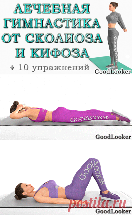 Лечебная гимнастика от сколиоза и кифоза: 10 упражнений