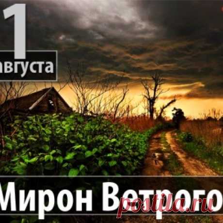 21 АВГУСТА. ДЕНЬ ВЕТРОВ. ДЕНЬ СТРИБОГА.