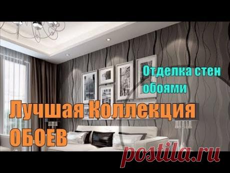 Лучшая коллекция обоев 2018: ОБОИ ДЛЯ ЗАЛА И СПАЛЬНИ