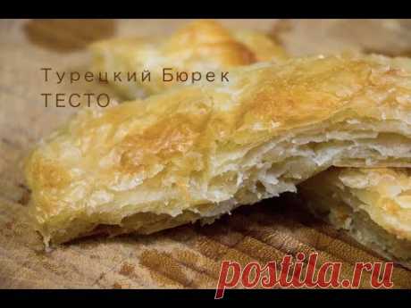Правильное ТЕСТО для Турецкого Бёрека который продают в бёречных  (Börek). Тонкости замеса