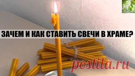 ЗАЧЕМ И КАК СТАВИТЬ СВЕЧИ В ХРАМЕ?      ================================= 
КАК И КАКИМ ИКОНАМ СТАВИТЬ СВЕЧИ? 
ОБЫЧАЙ СТАВИТЬ СВЕЧУ ПЕРЕД ИКОНОЙ ЯВЛЯЕТСЯ ОЧЕНЬ ДРЕВНИМ. ВСЕ ЗНАЮТ, ЧТО НЕПРЕМЕННО СЛЕДУЕТ ЭТО СДЕЛАТЬ, НО О ПРИЧИНАХ, ПО КОТОРЫМ СОВЕРШАЕТСЯ ЭТОТ ОБРЯД, ЗНАЕТ НЕ КАЖДЫЙ. ОДНИМ ИЗ ПЕРВЫХ БОЖЕСТВЕННЫХ ПОВЕЛЕНИЙ МОИСЕЮ ОТ ГОСПОДА БЫЛО УСТРОИТЬ СВЕТИЛЬНИК С СЕМЬЮ ЛАМПАДАМИ. И ПОСЛЕ ЭТОГО НЕРЕДКО СЛУЖБЫ ПРОВОДИЛИСЬ ПРИ СВЕТЕ СВЕЧЕЙ. НО ЗНАЧЕНИЕ ЭТОГО ГОРАЗДО БОЛЕЕ ГЛУ...