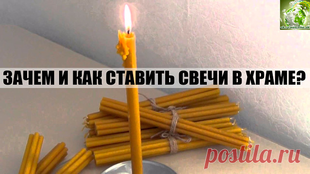 ЗАЧЕМ И КАК СТАВИТЬ СВЕЧИ В ХРАМЕ?      ================================= 
КАК И КАКИМ ИКОНАМ СТАВИТЬ СВЕЧИ? 
ОБЫЧАЙ СТАВИТЬ СВЕЧУ ПЕРЕД ИКОНОЙ ЯВЛЯЕТСЯ ОЧЕНЬ ДРЕВНИМ. ВСЕ ЗНАЮТ, ЧТО НЕПРЕМЕННО СЛЕДУЕТ ЭТО СДЕЛАТЬ, НО О ПРИЧИНАХ, ПО КОТОРЫМ СОВЕРШАЕТСЯ ЭТОТ ОБРЯД, ЗНАЕТ НЕ КАЖДЫЙ. ОДНИМ ИЗ ПЕРВЫХ БОЖЕСТВЕННЫХ ПОВЕЛЕНИЙ МОИСЕЮ ОТ ГОСПОДА БЫЛО УСТРОИТЬ СВЕТИЛЬНИК С СЕМЬЮ ЛАМПАДАМИ. И ПОСЛЕ ЭТОГО НЕРЕДКО СЛУЖБЫ ПРОВОДИЛИСЬ ПРИ СВЕТЕ СВЕЧЕЙ. НО ЗНАЧЕНИЕ ЭТОГО ГОРАЗДО БОЛЕЕ ГЛУ...