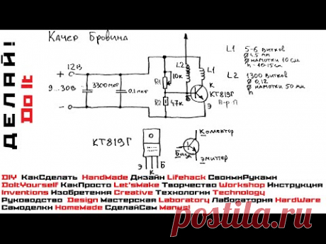 Качер Бровина. Схема, описание конструкции. High-voltage high-frequency generator - Katscher Brovina