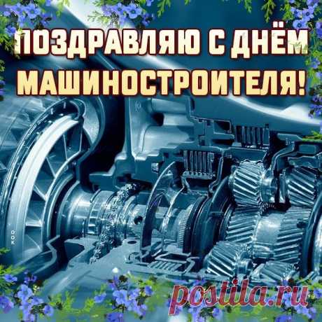У машиностроителя, друзья
Работа, право, нелегка.
Вас сегодня поздравляем,
Удачи, радости, желаем.