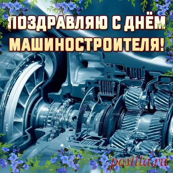 У машиностроителя, друзья
Работа, право, нелегка.
Вас сегодня поздравляем,
Удачи, радости, желаем.