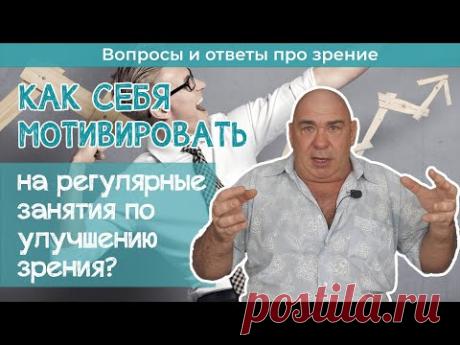 Как мотивировать себя на занятия по улучшению зрения?