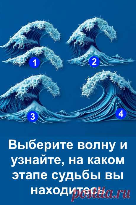 Жизнь похожа на море: то штиль, то буря, то тихое течение. Каждый из нас идёт своим путём, и в каждый момент мы находимся на особом этапе. Этот тест поможет понять, что происходит именно сейчас в вашей судьбе, и даст дружеский совет, как прожить этот момент с пользой и радостью. Лёгкий и понятный, он подойдёт каждому, кто хочет взглянуть на свою жизнь с новой стороны.