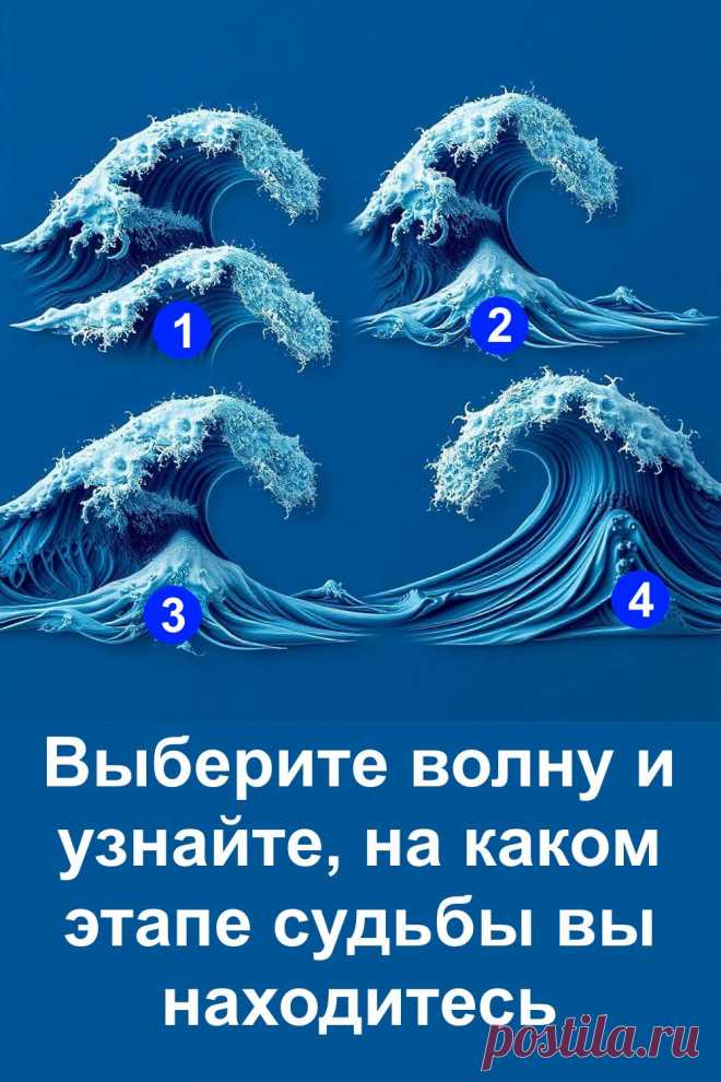 Жизнь похожа на море: то штиль, то буря, то тихое течение. Каждый из нас идёт своим путём, и в каждый момент мы находимся на особом этапе. Этот тест поможет понять, что происходит именно сейчас в вашей судьбе, и даст дружеский совет, как прожить этот момент с пользой и радостью. Лёгкий и понятный, он подойдёт каждому, кто хочет взглянуть на свою жизнь с новой стороны.