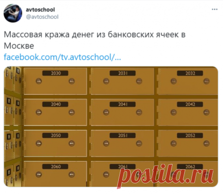 avtoschool в Твиттере: «Массовая кража денег из банковских ячеек в Москве https://t.co/rH7OXGeJaC https://t.co/opwpFjJiEW» / Твиттер