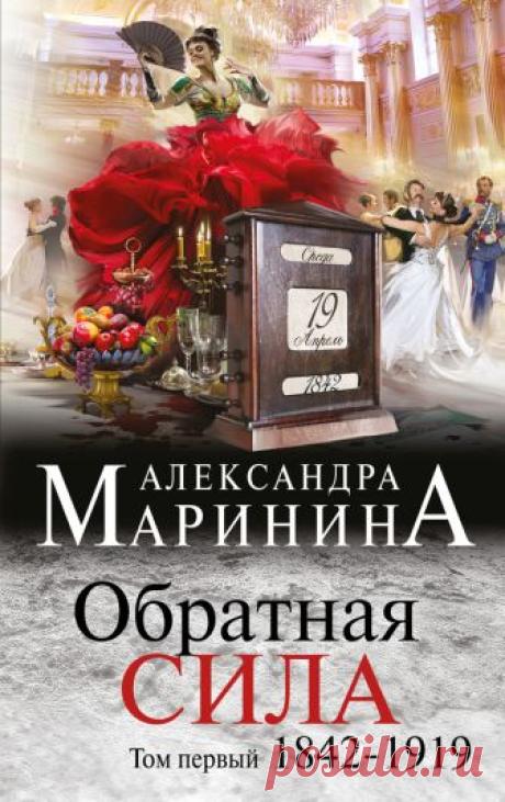 Александра Маринина, Обратная сила. Том 1. 1842–1919 – скачать в fb2, epub, pdf, txt на ЛитРес, 978-5-699-91169-1, t0