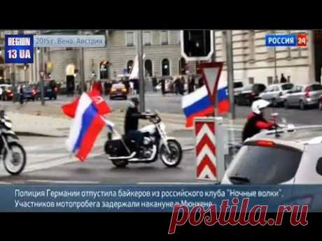 Ночные волки: нельзя на мотоциклах – пусть едут на танках | Внешнеэкономические связи